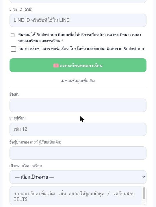 ส่วนกรอกข้อมูลเพิ่มเติมแบบไม่บังคับ เช่น ชื่อเล่น อายุ เป้าหมายการเรียน