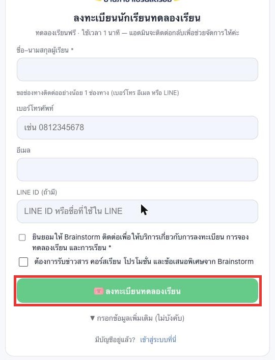 ฟอร์มลงทะเบียนทดลองเรียน — กรอกชื่อและช่องทางติดต่อ แล้วกดปุ่มสีเขียว