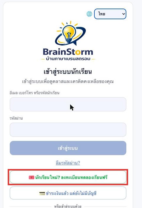 หน้าเข้าสู่ระบบนักเรียน BrainStorm — กดปุ่มลงทะเบียนทดลองเรียนฟรีในกรอบสีแดง