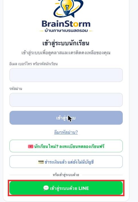 ปุ่มเข้าสู่ระบบด้วย LINE อยู่ด้านล่างของหน้าเข้าสู่ระบบนักเรียน